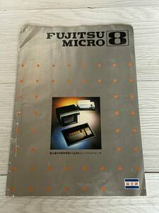 レトロPCカタログ 1981年7月 富士通 FUJITSU MICRO８ パーソナルコンピュータ