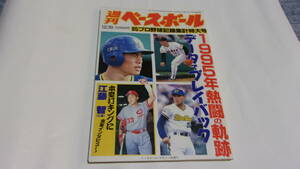 ★週刊ベースボール　1995年12月18日号　95プロ野球記録集計特大号★イチロー、江藤智★