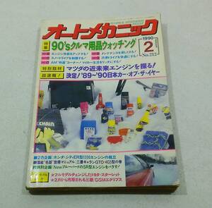 内外出版社 オートメカニック 1990年 平成2年 2月号 No.212 特集 / 90‘クルマ用品ウォッチング マツダの近未来エンジンを探る！