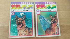 荒野の呼び声　1.2巻セット　石川球太　原作　ジャック　ロンドン　2冊とも昭和52年初版発行