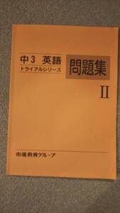 ☆　市進学院　トライアルシリーズ　英語Ⅱ　中３　(古本)