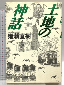 土地の神話 小学館 猪瀬 直樹