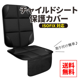 車用 チャイルドシート 保護 シートカバー 保護マット isofix カバー 収納 黒 ブラック 便利グッズ 傷防止 汚れ防止 簡単 防水 ベビー