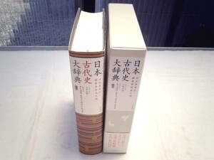 0022353 日本古代史大辞典 旧石器時代~鎌倉幕府成立頃 大和書房 2006 CD未開封