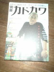 別冊カドカワ　総力特集　北野武