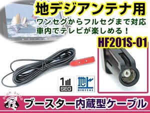 ケンウッドナビ MDV-727DT 2011年モデル アンテナコード 1本 HF201S-01 カーナビ載せ替え 交換/補修用 ワンセグ ブースター内蔵ケーブル