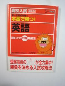 高校入試 第一志望校突破 本番で勝つ 英語 文英堂 読むだけ合格 勉強法 勉強法 英語 中学生用 参考書