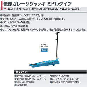 長崎ジャッキ 低床ガレージジャッキ NLG-2.1 2ton ジャッキ フロアジャッキ ローダウン 低床 シャコタン 業販