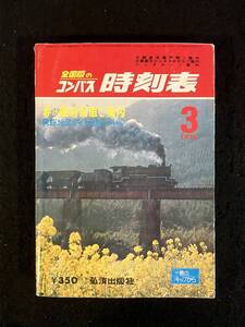 ★送料250円★全国版のコンパス 時刻表 1978年3月号★春の臨時列車について/房総地区ダイヤ改正★9600 春を行く★弘済出版社★Mi-207★