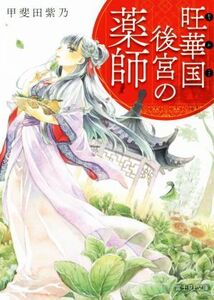 旺華国後宮の薬師 富士見L文庫/甲斐田紫乃(著者)