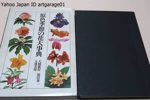 原色季節の花大事典/定価7500円/本書は開化の季節に重点を置いたものである/眼につくのは外来植物が数多いことであろう/1345科500種の植物