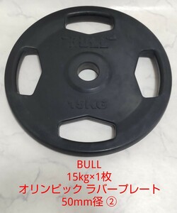 BULL 15kg×1枚 オリンピック ラバープレート 50mm径 バーベル ブル ダンベル 筋トレ ② #エ