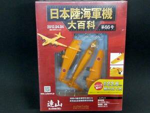 日本陸海軍機大百科 第66号 陸上攻撃機 連山 新品未開封品