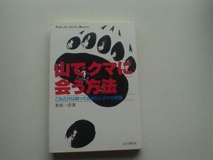 山でクマに会う方法　米田一彦　山と渓谷社