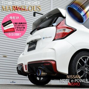 ご購入特典付き！ 日産 ノート マフラーカッター DAA-HE12 e-POWER NISMO専用 ロッソモデロ MARVELOUS T1