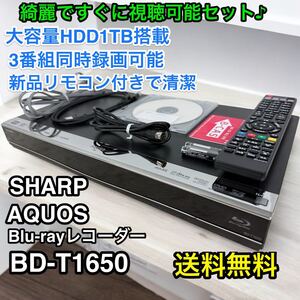 SHARP AQUOSブルーレイレコーダー1TB 3チューナー BD-T1650 シャープ BDレコーダー