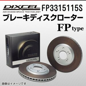 FP3315115S ホンダ S660 DIXCEL ブレーキディスクローター フロント 送料無料 新品