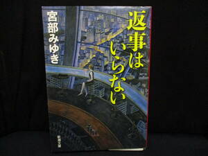 ▲▽返事はいらない 著者：宮部みゆき　【中古・古本】△▼