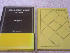 果樹の早期増収と早期出荷 最新園芸技術〈1〉 小林 章 果物栽培