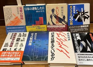 柳田邦男　零式戦闘機　日本は燃えているか　死角　日本の逆転した日　発想の現場 大いなる決断 新フェイズ3の眼 最新医学の現場 8冊セット