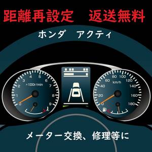 全国返送料無料　距離設定修理　ホンダ　アクティトラック　スピードメーター