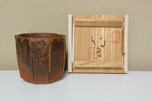 森陶岳 備前焼 ぐい呑み 共布共箱 未使用