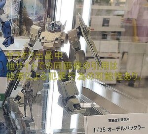 電脳造形研究所 1/35 オーデルバックラー 装甲騎兵ボトムズ 総合模型演習 2024/WF2024s ワンフェス タカラ WAVE プラモデル