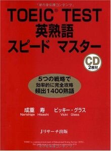 [A01116574]TOEIC TEST英熟語スピードマスター 成重 寿; Vicki Glass