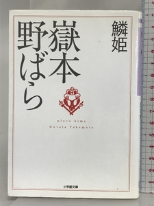 鱗姫(小学館文庫) (小学館文庫 N た- 1-2) 小学館 嶽本 野ばら