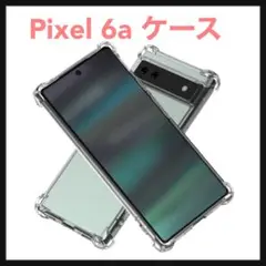 開封のみ☆ Pixel6a 耐衝撃 ケース カバー ストラップホール クリア