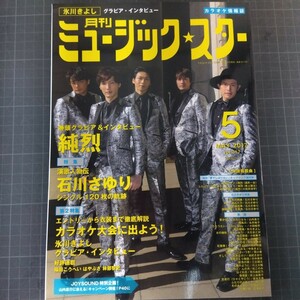 月刊ミュージック★スター　2017年5月号　純烈　石川さゆり