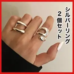 【限定価格】リング シルバー 2個セット 指輪 シンプル オシャレ アクセサリー