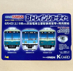 【使用済】 スルッとKANSAI 京阪電鉄 京阪電車 Bトレインショーティー