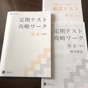 Z会 定期テスト攻略ワーク 社会 歴史