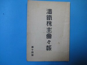 い2758満鉄株主会々報　第14号　昭和16年　満鉄旅客、貨物運賃の改正　満鉄株主会　26頁　中国満洲支那