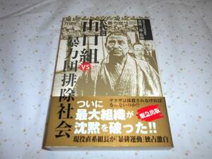 六代目山口組vs暴力団排除社会 　週刊大衆特別編集 　本　書籍