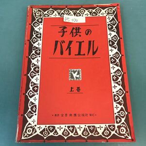 D15-090 子供のバイエル 上巻 東京 全音楽譜出版社 発行
