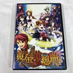 【美品】 07th Expansion 黄金夢想曲 対戦格闘ゲーム PCゲーム Windows うみねこのなく頃に パソコン ゲーム