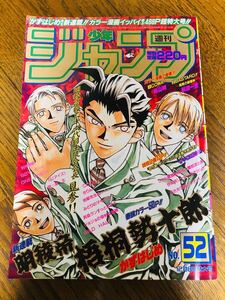 週刊少年ジャンプ/1997 52号 12月8日/新連載巻頭カラー 明稜帝 梧桐勢十郎/センターカラー 鳥山明 COWA！ バスタード/バスタード特集