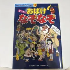 おばけなぞなぞ お子様のたからばこ 12