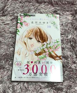 どうしようもない僕とキスしよう　10巻　最新刊　　　北川みゆき　美品　送料込