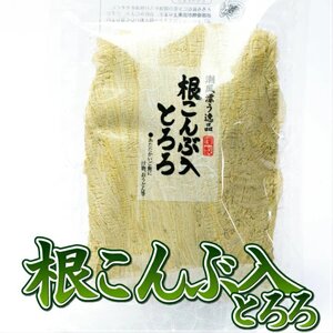 昆布 とろろ昆布 無添加 根昆布入とろろ 80g ねこんぶ とろろ 海藻 コンブ