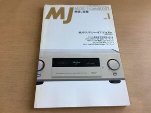 ●K259●MJ●無線と実験●1997年1月●MJテクノロジーオブザイヤーアメリカ最新真空管事情UHCMOS-FET25Wパワーアンプ●即決