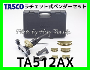 イチネン タスコ TASCO ラチェット式ベンダーセット TA512AX 曲げ 空調 設備 ラチェットベンダーセット 正規取扱店出品