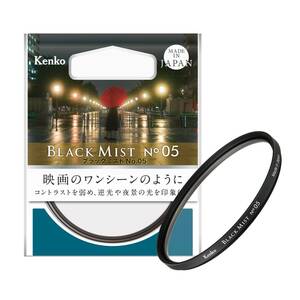 No.05 ブラックミスト 55mm レンズフィルター ソフト効果・コントラスト調整用 ケンコー(Kenko) 715598