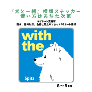 スピッツ『犬と一緒』【玄関 車 ポスト】ステッカー 名入れ マグネット変更可 屋外 防水 カスタマイズ