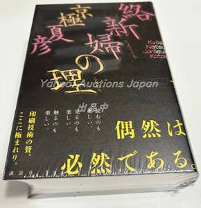 京極夏彦　絡新婦の理　愛蔵版　サイン本　Autographed　簽名書