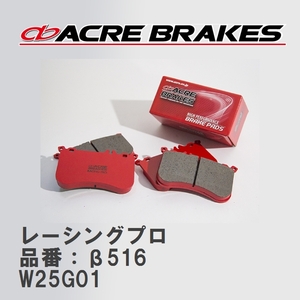 【ACRE】 レーシングブレーキパッド レーシングプロ 品番：β516 プジョー 508 W25G01 15.01～19.02