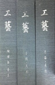 全巻セット『工藝 全3巻揃』　帙　京都府文化事業団　漆器・木竹　染織・人形　陶磁器・金工　工芸