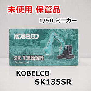 未使用 保管品 コベルコ KOBELCO 1/50ミニカー SK135SR 送料600円～